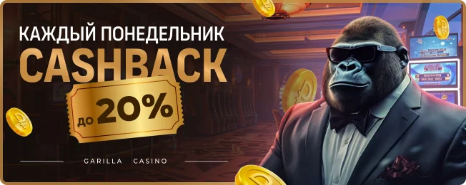 Каждый понедельник - Cashback до 20%